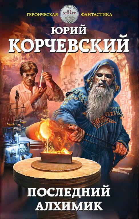 Обложка книги «Последний алхимик»