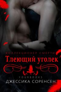 Обложка книги «Тлеющий уголек»