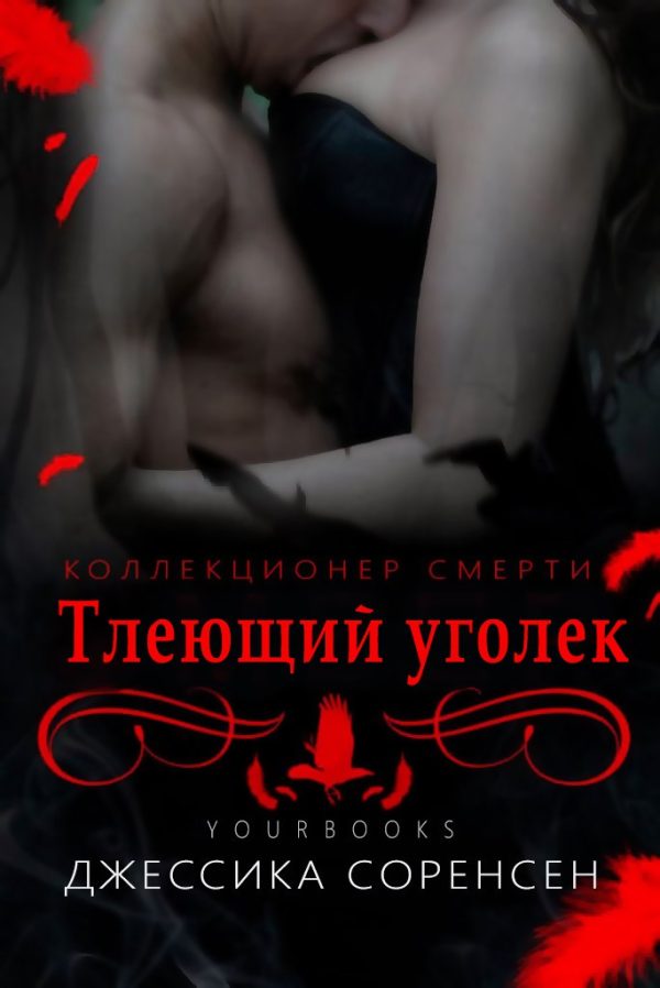 Обложка книги «Тлеющий уголек»