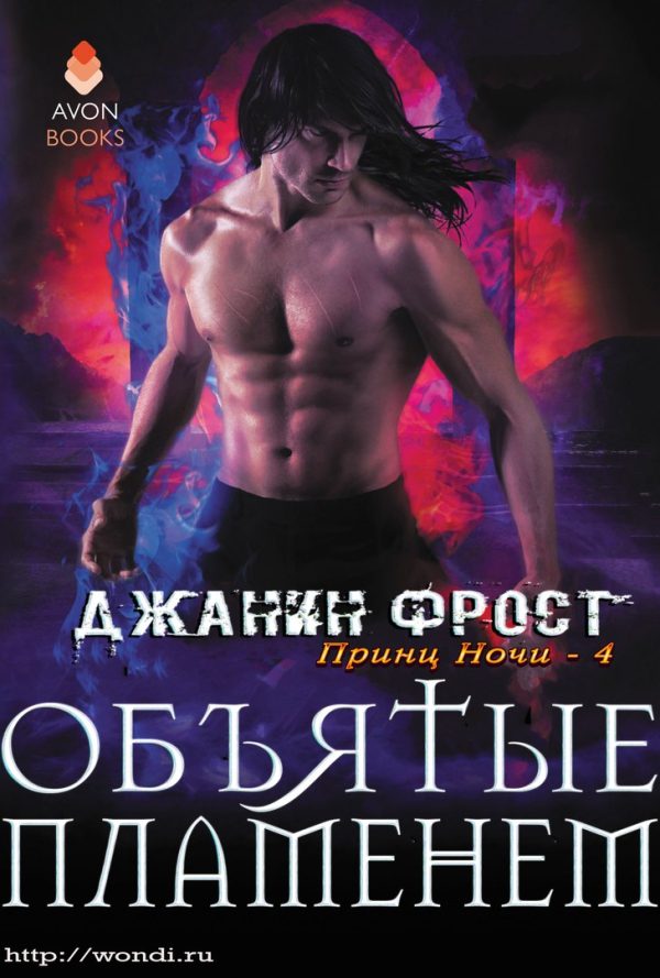 Обложка книги «Объятые пламенем»