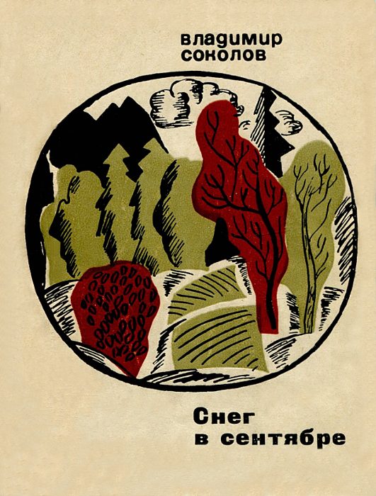 Обложка книги «Снег в сентябре»