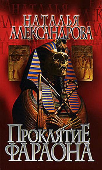 Обложка книги «Проклятие фараона»