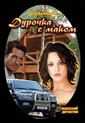 Обложка книги «Дурочка с маком»