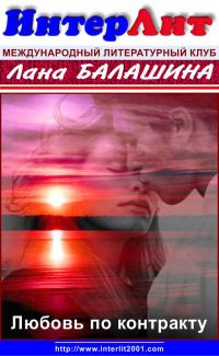 Обложка книги «Любовь по контракту»
