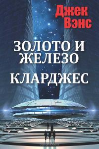 Обложка книги «Золото и железо. Кларджес»