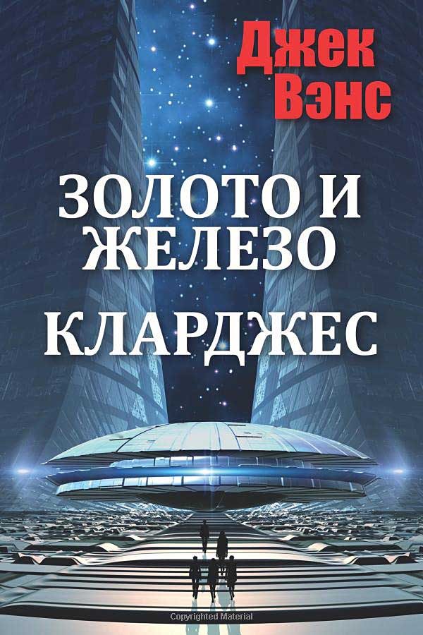 Обложка книги «Золото и железо. Кларджес»