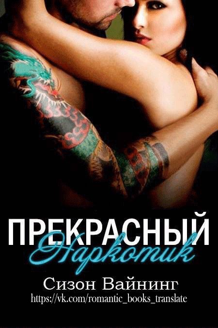 Обложка книги «Прекрасный наркотик»
