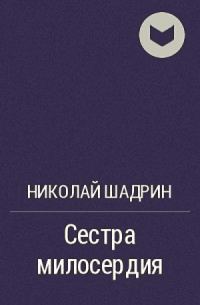 Обложка книги «Сестра милосердия»