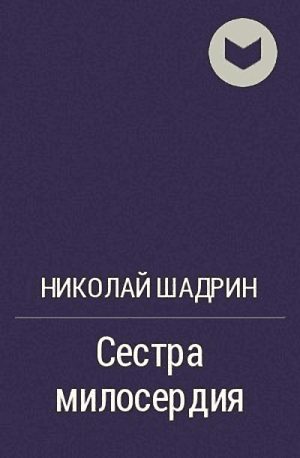 Обложка книги «Сестра милосердия»