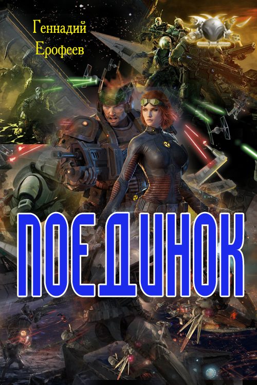 Обложка книги «Поединок»