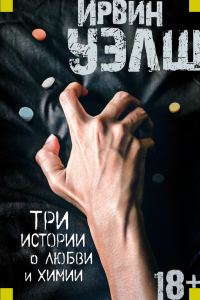 Обложка книги «Три истории о любви и химии»