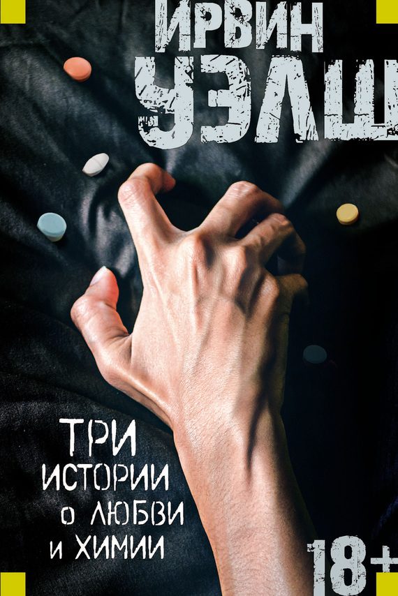 Обложка книги «Три истории о любви и химии»