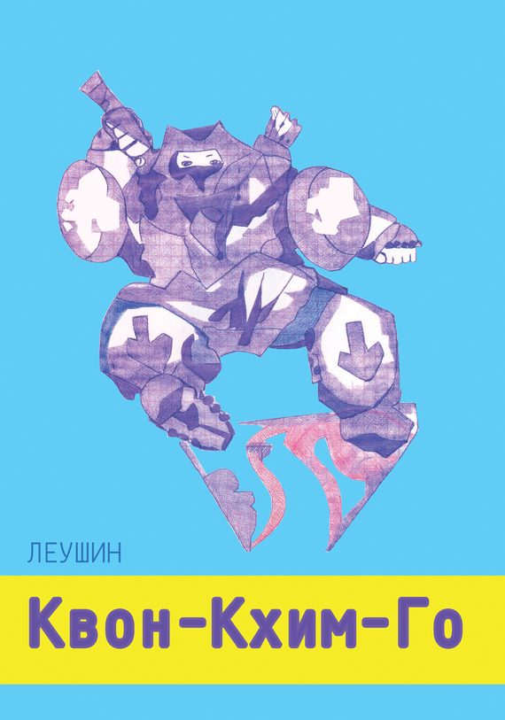 Обложка книги «Квон-Кхим-Го»