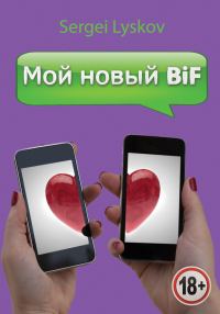 Обложка книги «Мой новый BiF»