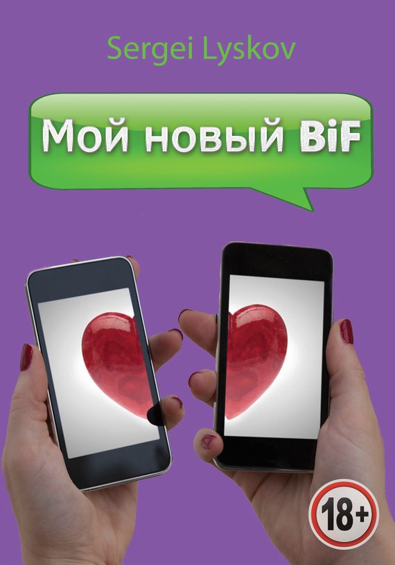Обложка книги «Мой новый BiF»