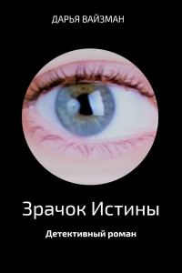 Обложка книги «Зрачок Истины»