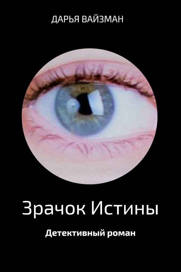 Обложка книги «Зрачок Истины»