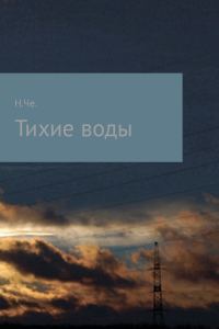 Обложка книги «Тихие воды»