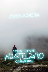 Обложка книги «Стезя героев: сомнение»