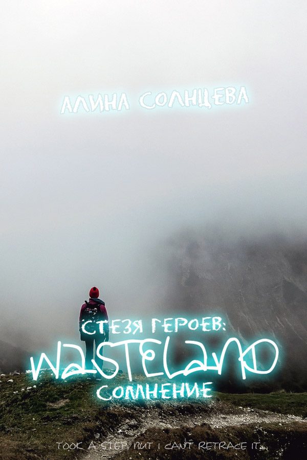 Обложка книги «Стезя героев: сомнение»