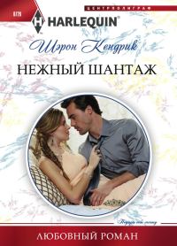 Обложка книги «Нежный шантаж»