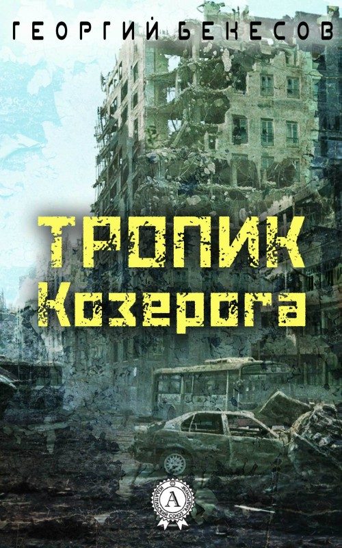 Обложка книги «Тропик Козерога»