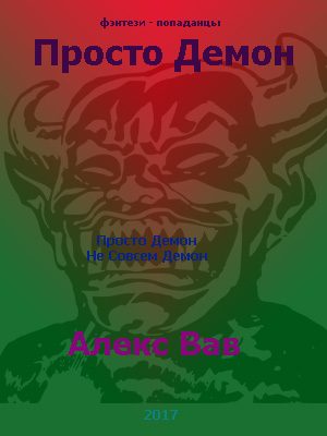 Обложка книги «Просто Демон»