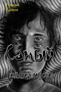 Обложка книги «Самый большой подонок»