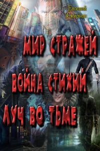 Обложка книги «Мир Стражей. Война Стихий. Луч во Тьме»