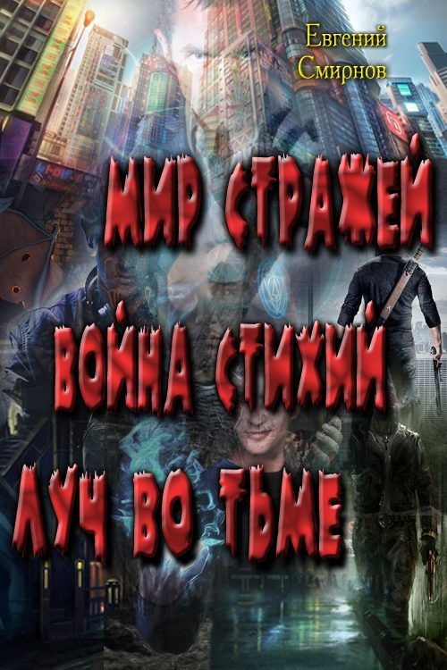 Обложка книги «Мир Стражей. Война Стихий. Луч во Тьме»
