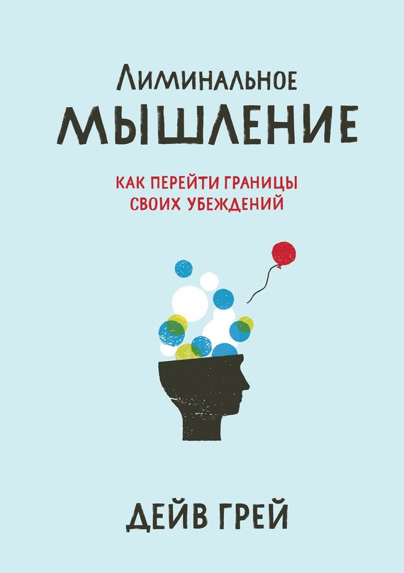 Обложка книги «Лиминальное мышление. Как перейти границы своих убеждений»