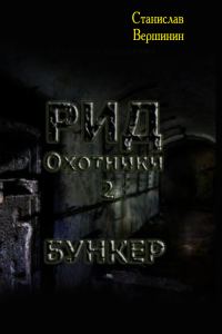 Обложка книги «Бункер»