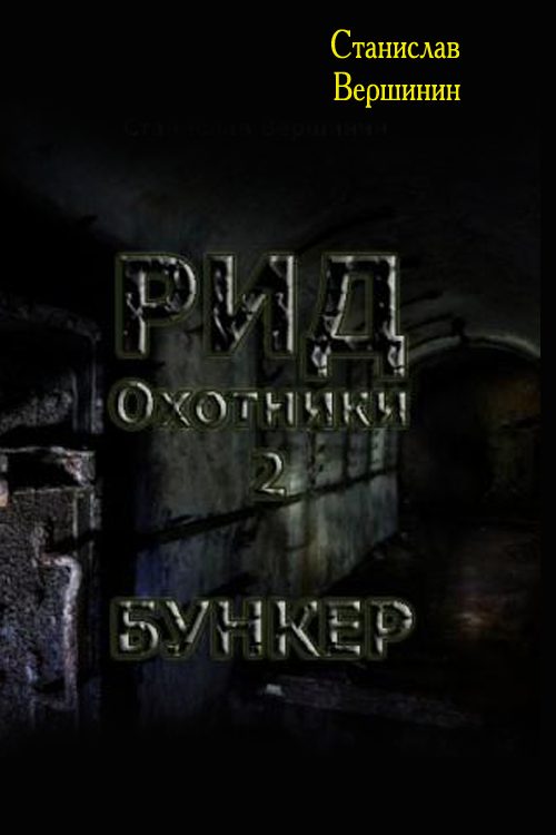 Обложка книги «Бункер»