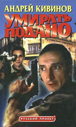 Обложка книги «Умирать подано»