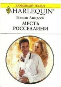 Обложка книги «Месть Росселлини»