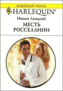 Обложка книги «Месть Росселлини»