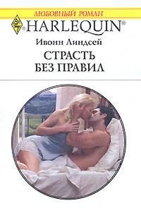 Обложка книги «Страсть без правил»