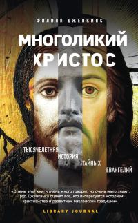 Обложка книги «Многоликий Христос. Тысячелетняя история тайных евангелий»