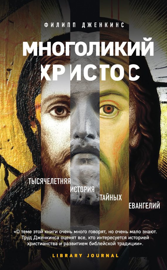 Обложка книги «Многоликий Христос. Тысячелетняя история тайных евангелий»