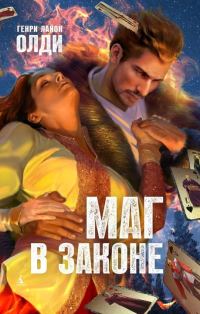Обложка книги «Маг в законе»