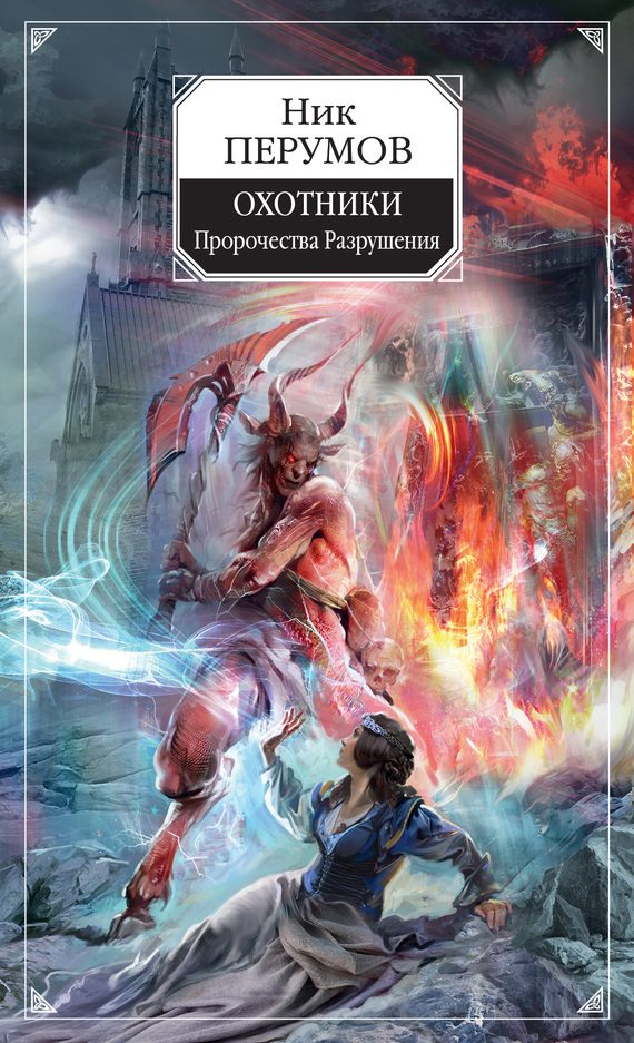 Обложка книги «Охотники. Пророчества Разрушения»