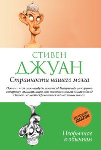 Обложка книги «Странности нашего мозга»