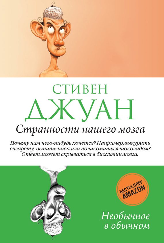 Обложка книги «Странности нашего мозга»
