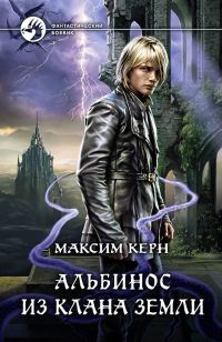 Обложка книги «Альбинос из клана Земли»
