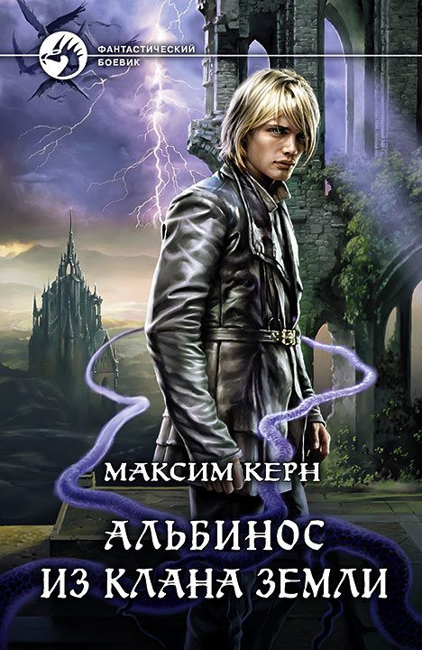 Обложка книги «Альбинос из клана Земли»