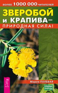 Обложка книги «Зверобой и крапива – природная сила!»