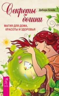 Обложка книги «Секреты богини. Магия для дома, красоты и здоровья»