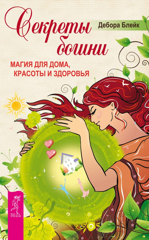 Обложка книги «Секреты богини. Магия для дома, красоты и здоровья»