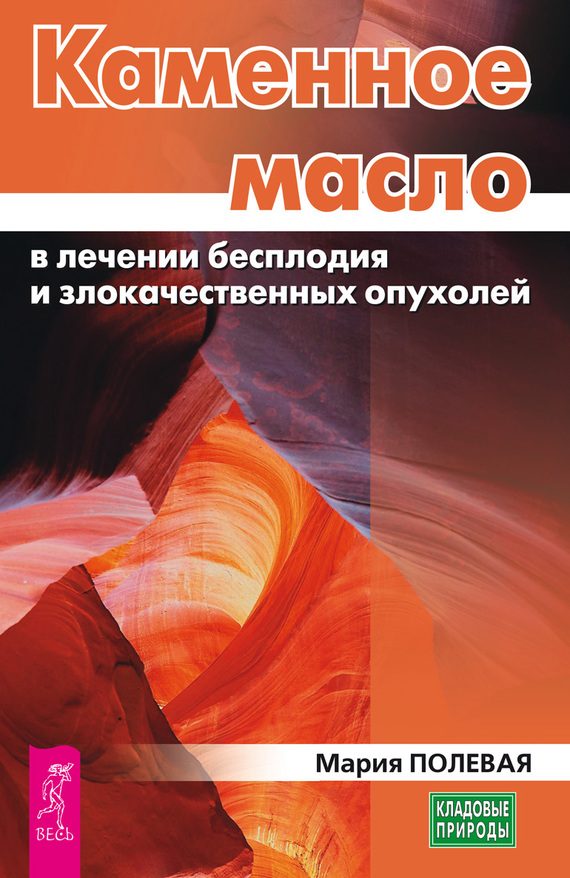 Обложка книги «Каменное масло в лечении бесплодия и злокачественных опухолей»