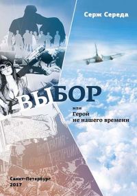 Обложка книги «Выбор, или Герой не нашего времени»